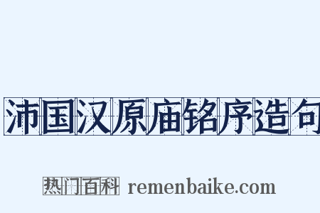 沛国汉原庙铭序造句是什么意思的图片